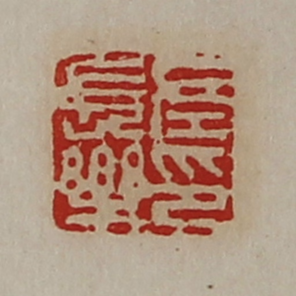 陈介祺(藏并辑)篆刻《左长乐印》图片