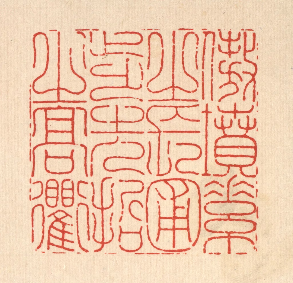 沈臯篆刻《傲坟素之长圃，步先哲之高衢》图片