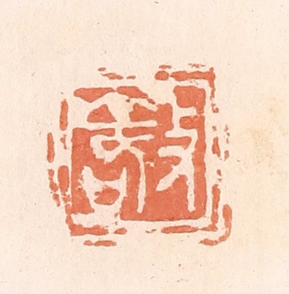 郭裕之(辑)篆刻《敬》图片