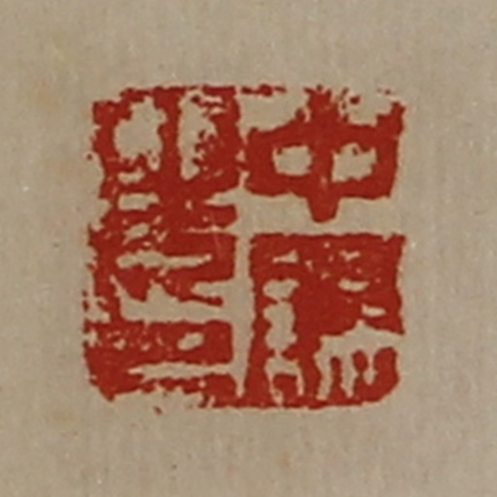 陈介祺(藏并辑)篆刻《中误之印》图片