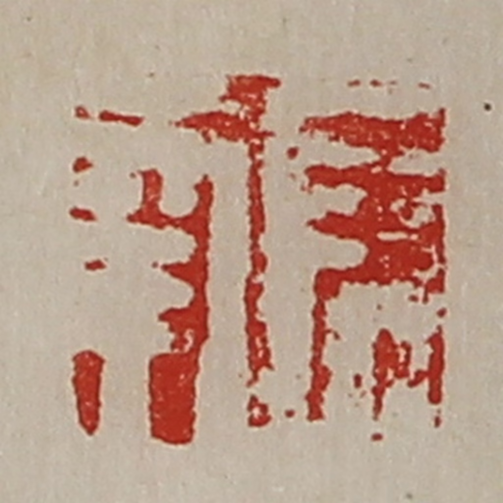 陈介祺(藏并辑)篆刻《长幸》图片