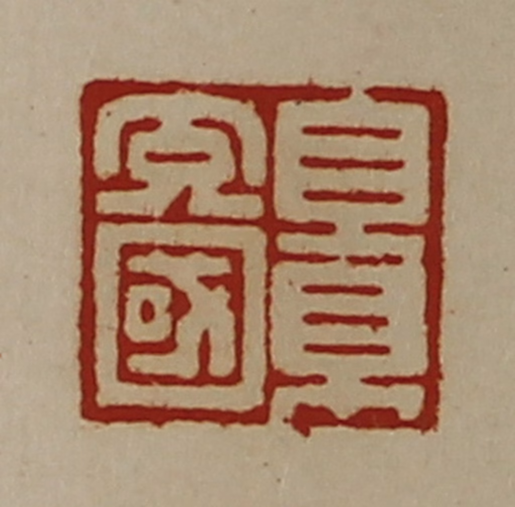 陈介祺(藏并辑)篆刻《景充国》图片