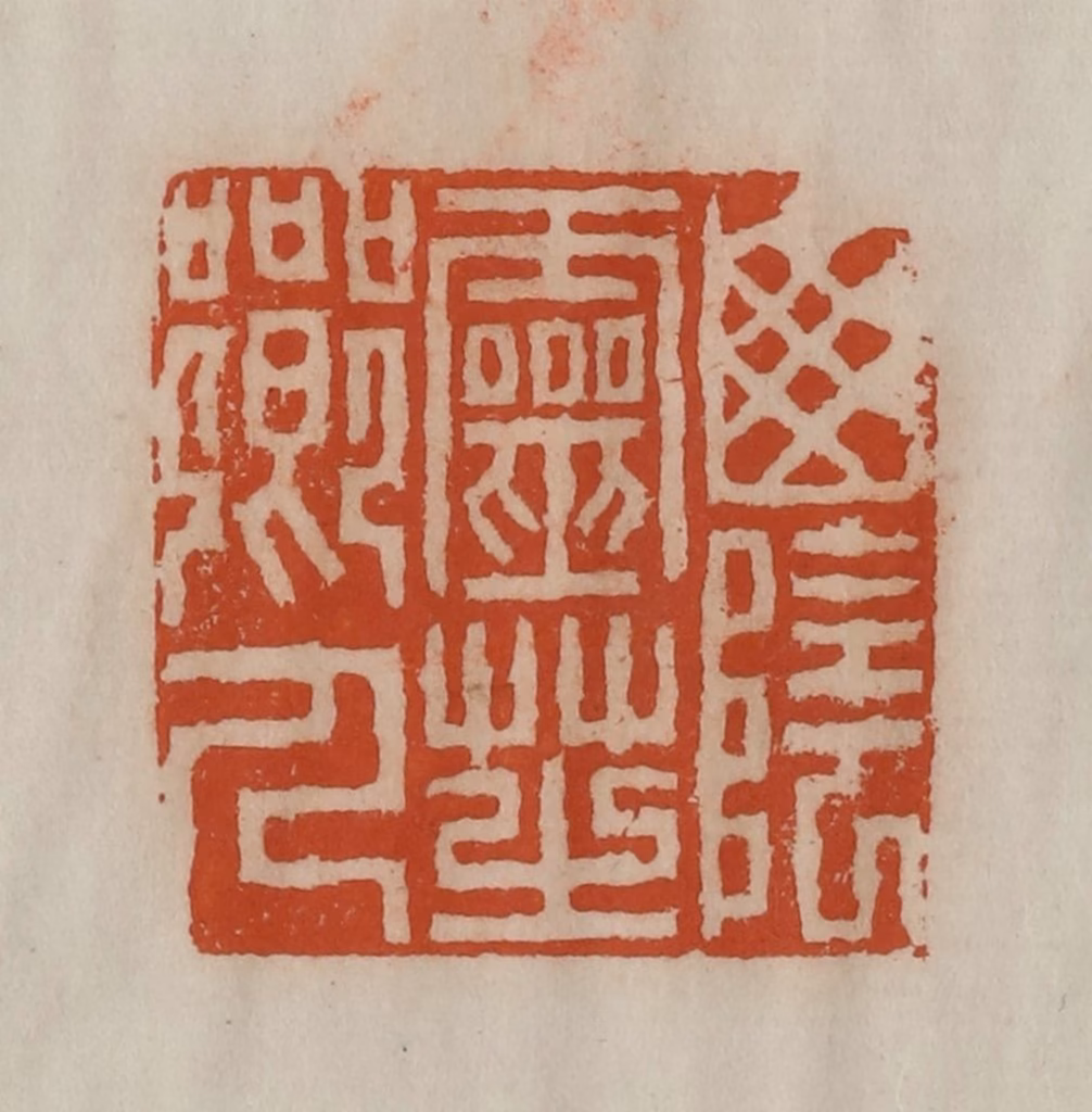 陈豫钟篆刻《山阴灵芝乡人》图片