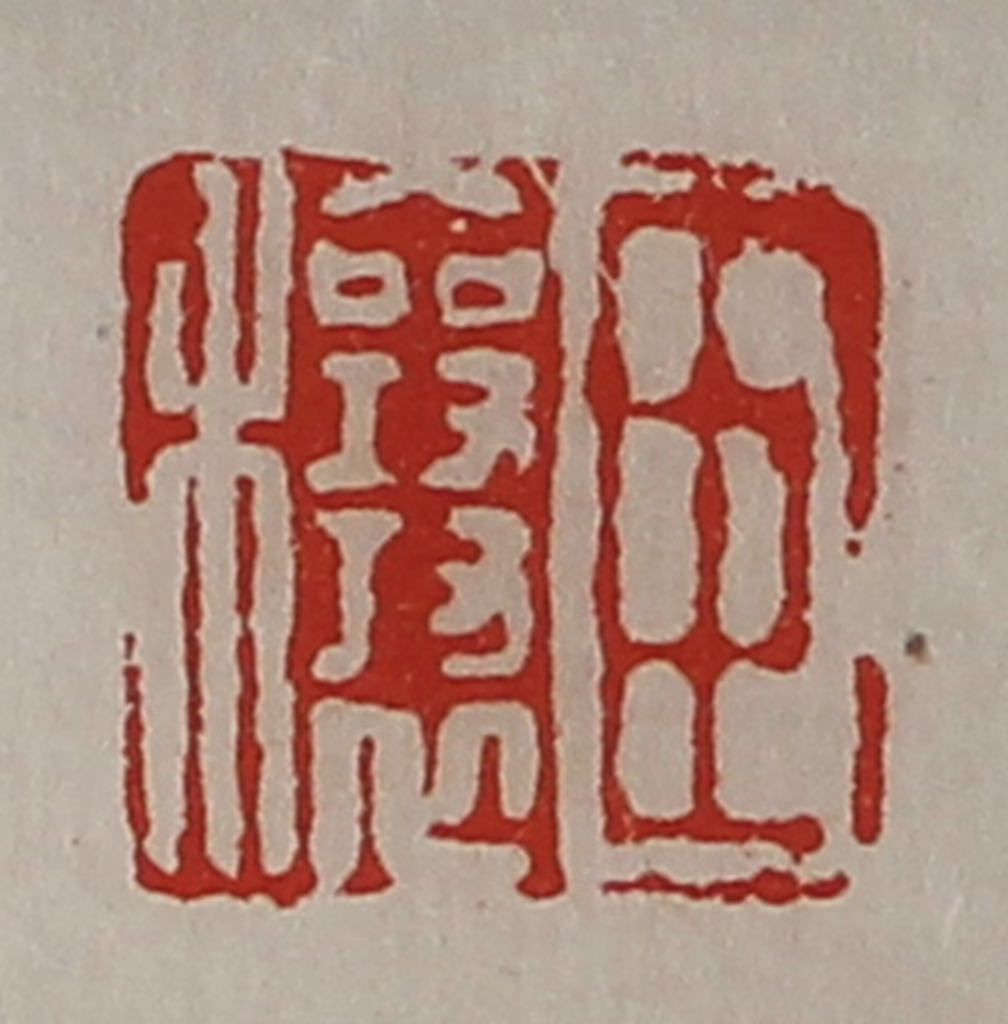 陈介祺(藏并辑)篆刻《臣穰》图片