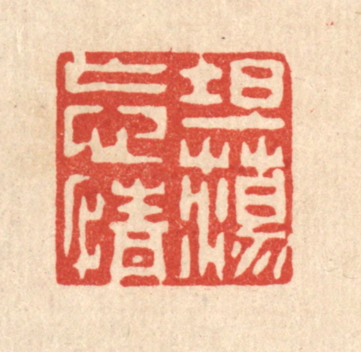 戴启伟篆刻《坦荡忘情》图片