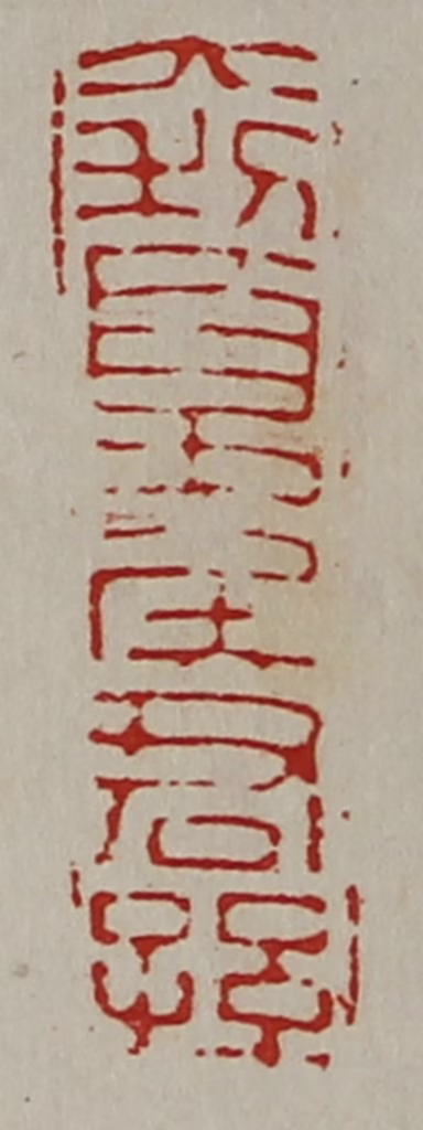 陈介祺(藏并辑)篆刻《大利夏侯君孙》图片