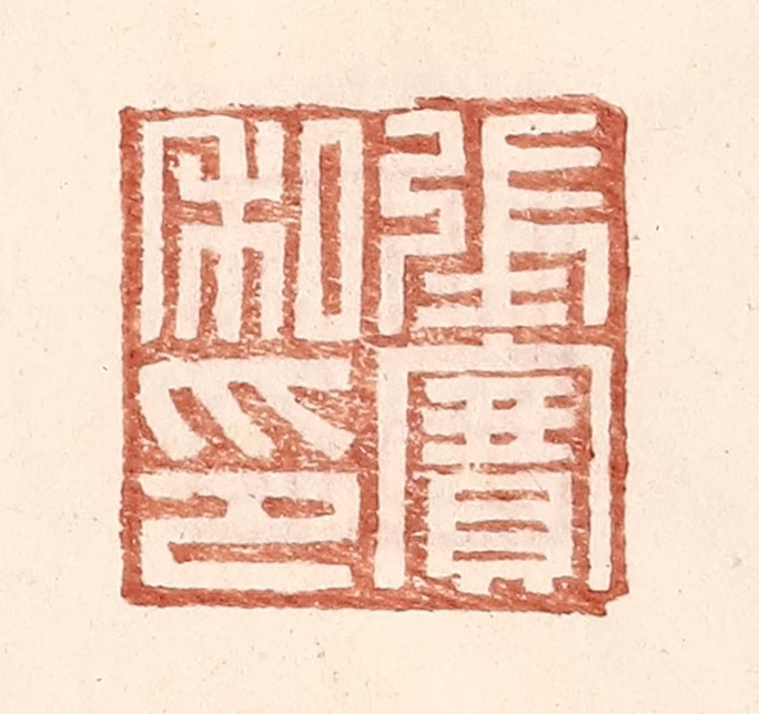 王常(辑)篆刻《张赛私印》图片