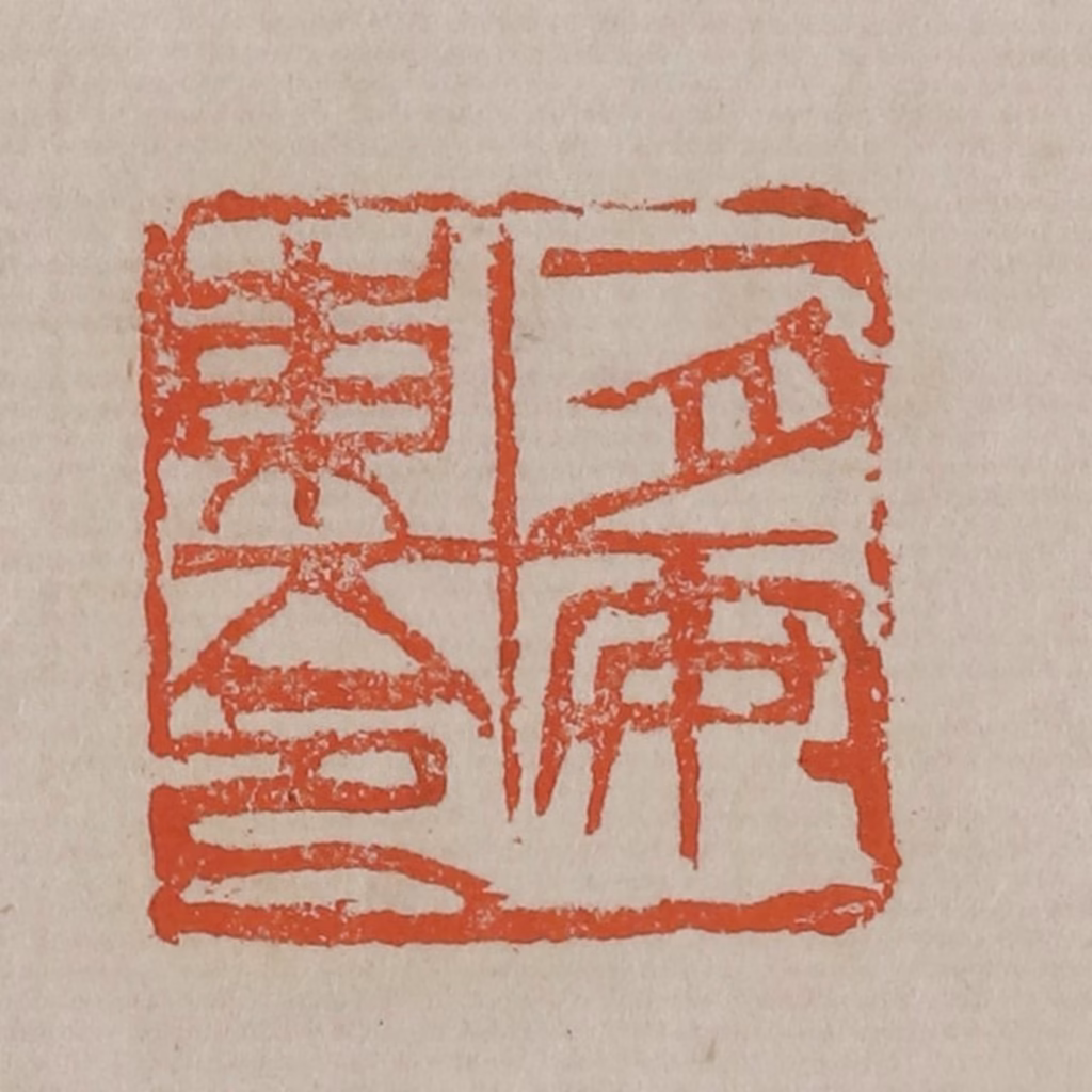 吴昌硕篆刻《一月安东令》图片