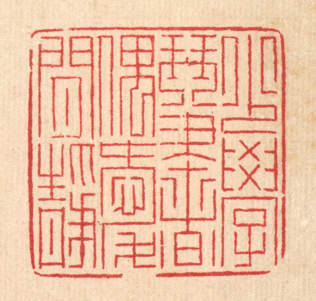 徐钰篆刻《少学琴书，偶爱闲静》图片
