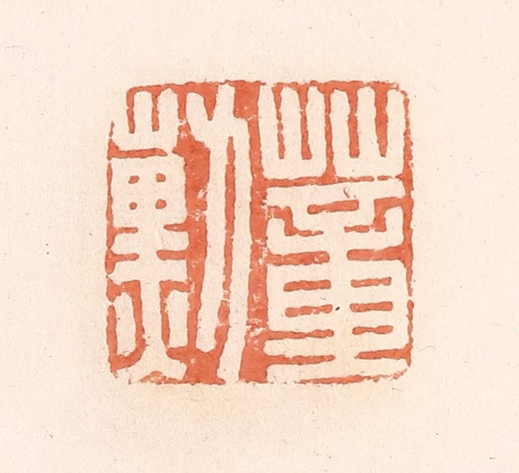 郭裕之(辑)篆刻《蕫勋》图片