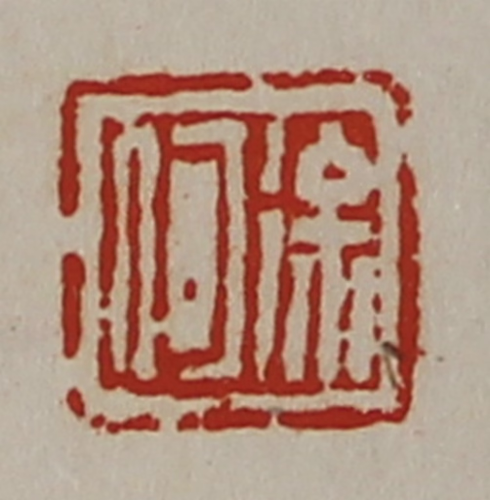 陈介祺(藏并辑)篆刻《徐何》图片