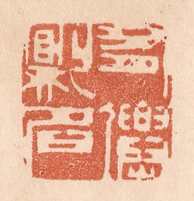 贾永篆刻《有仙则名》图片