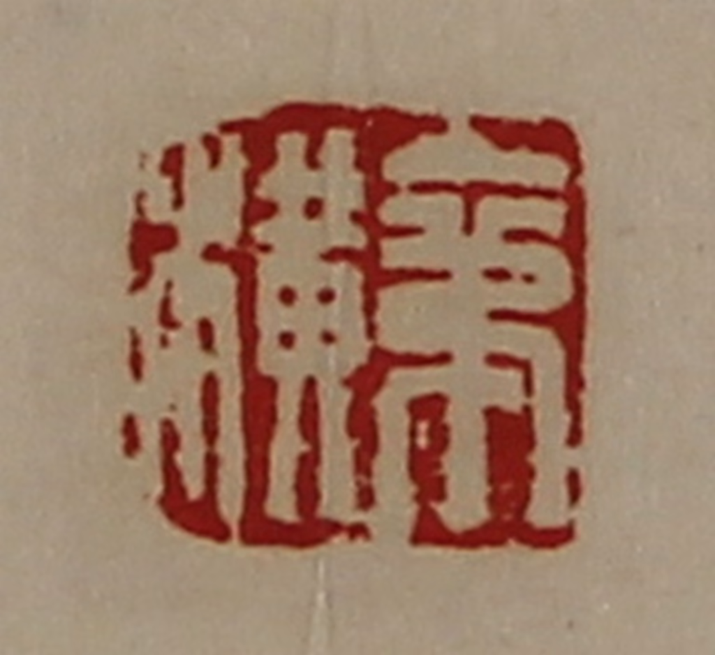 陈介祺(藏并辑)篆刻《苐横》图片