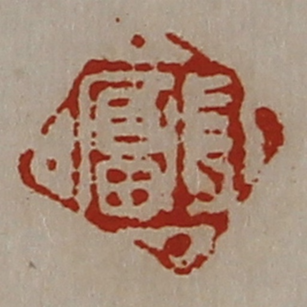 陈介祺(藏并辑)篆刻《长富》图片
