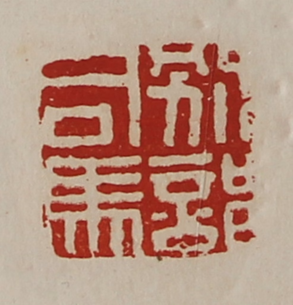 陈介祺(藏并辑)篆刻《别部司马》图片