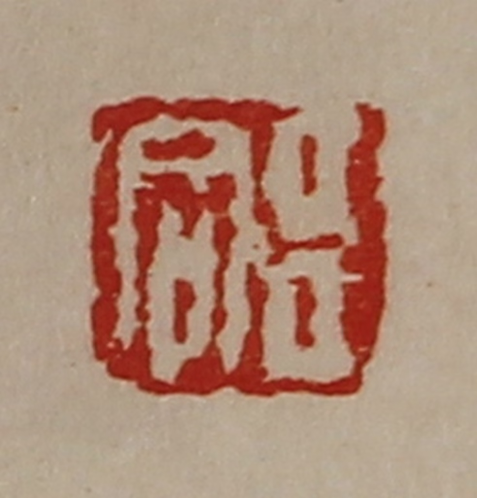 陈介祺(藏并辑)篆刻《臣同》图片