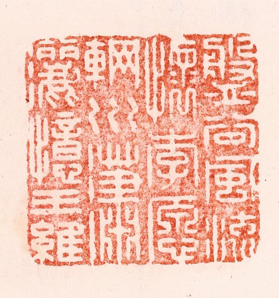 汪关篆刻《盘谷风流怀李愿辋川潇洒忆王维》图片