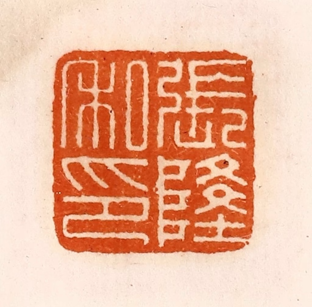 陈介祺(藏)篆刻《张隆私印》图片