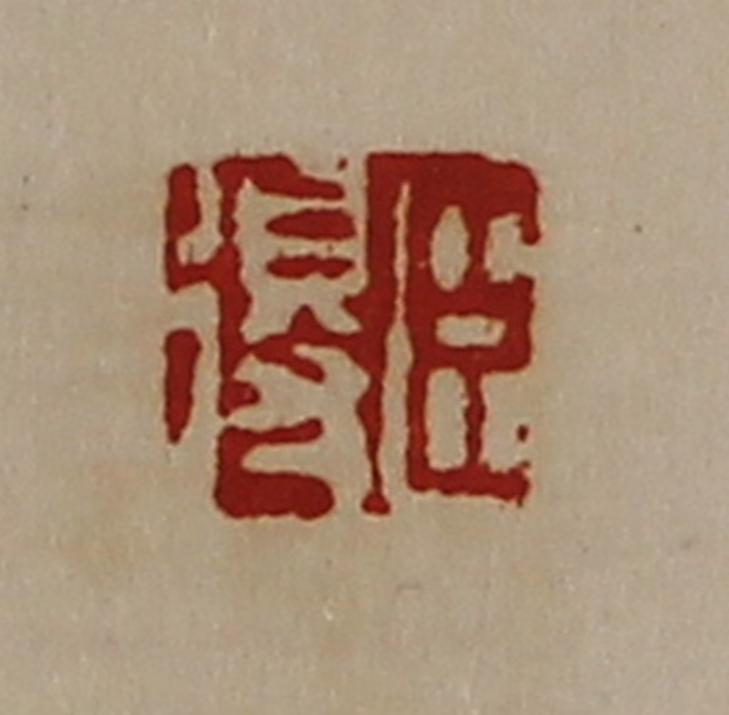 陈介祺(藏并辑)篆刻《臣得》图片