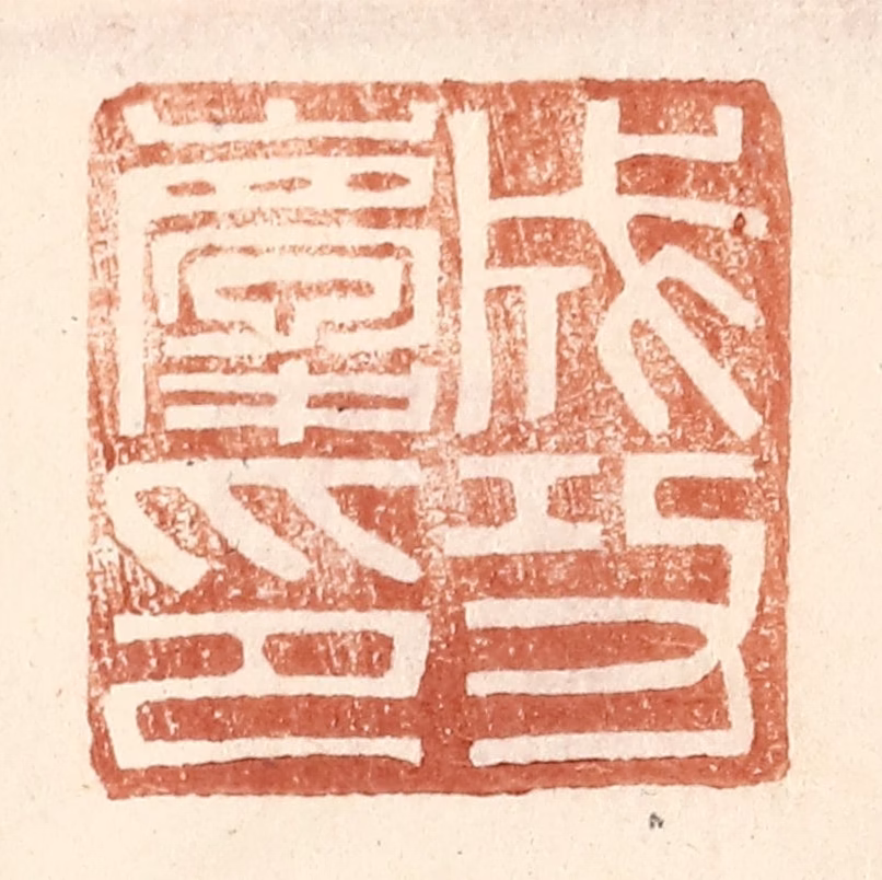 王常(辑)篆刻《成功庆印》图片