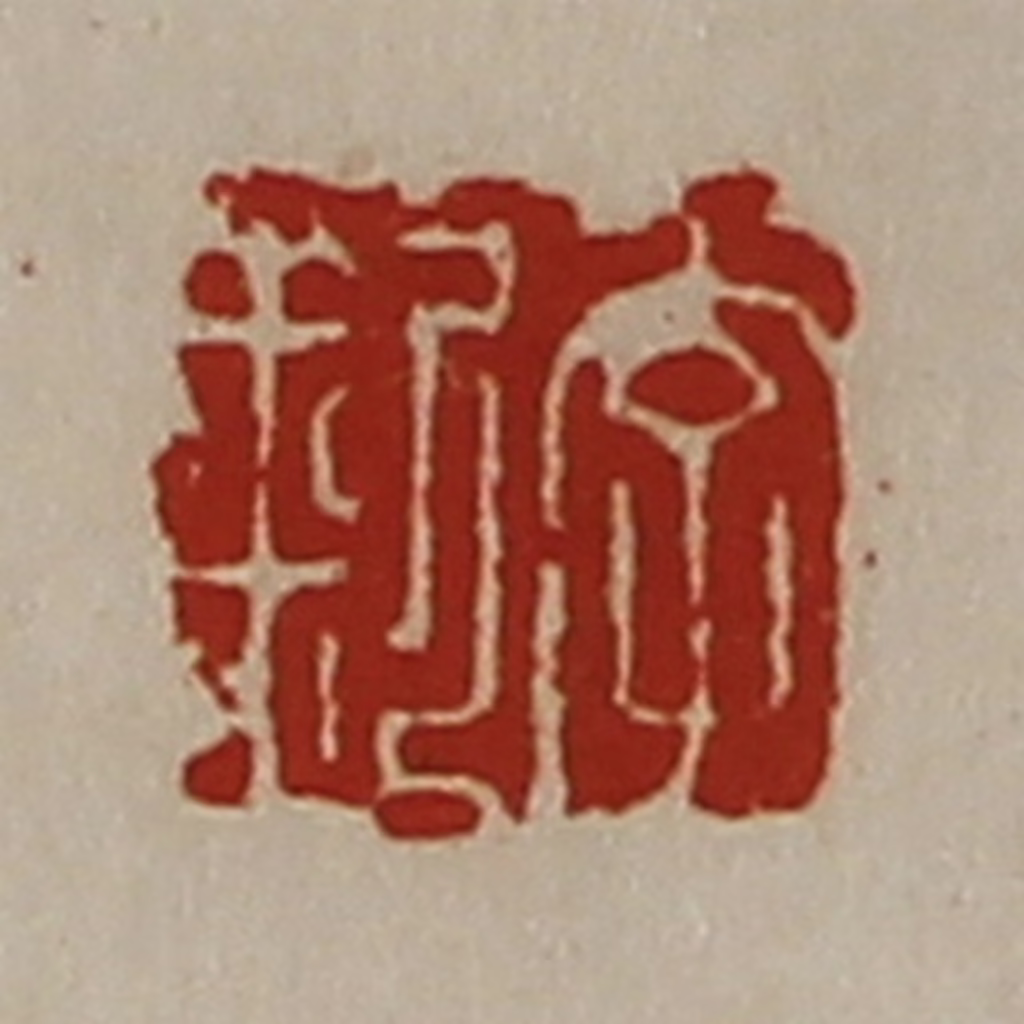 陈介祺(藏并辑)篆刻《李釿》图片