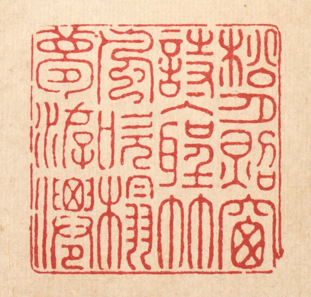 金素娟篆刻《松月照窓诗入圣，竹风吹榻梦游仙》图片