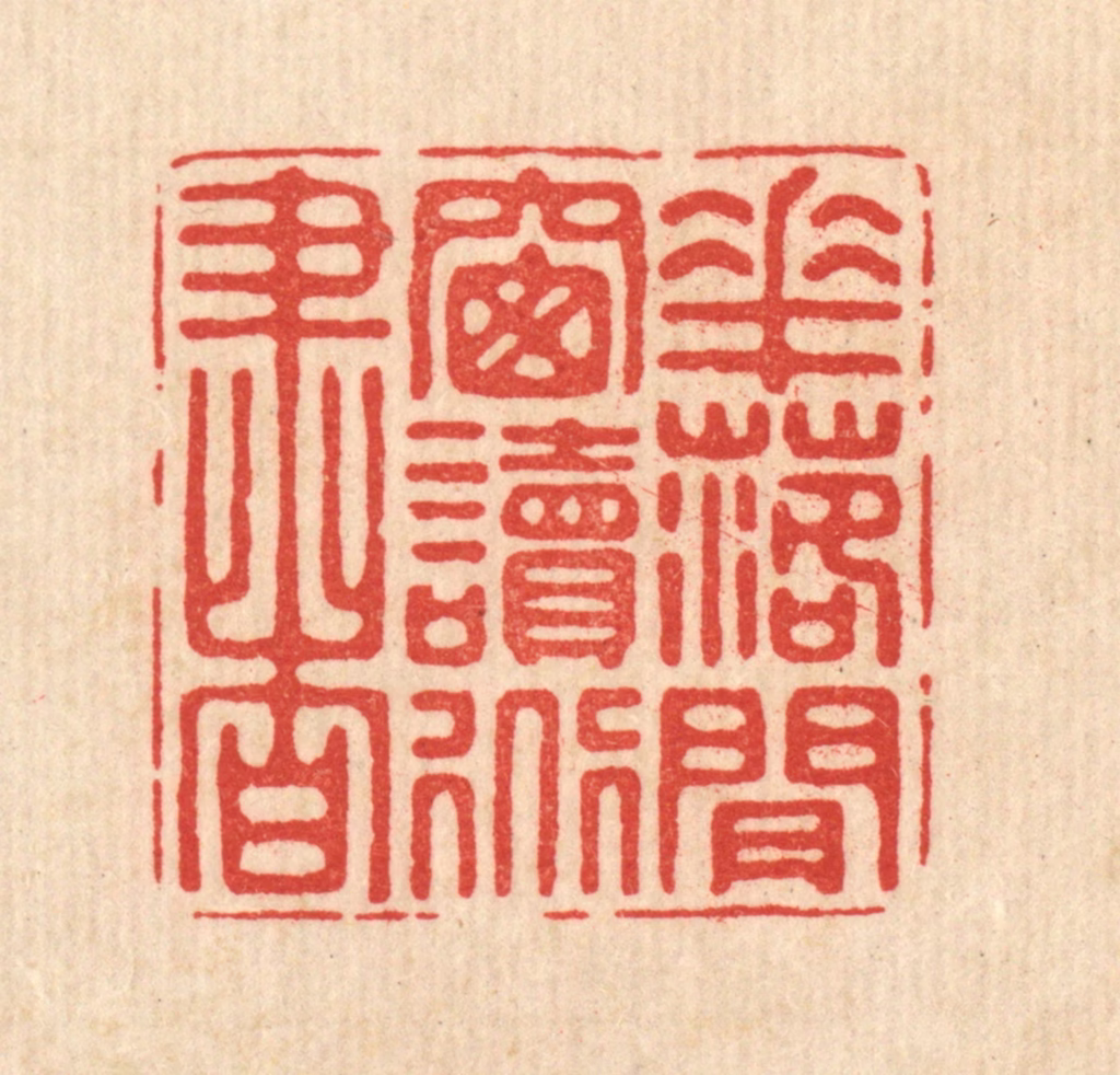 徐僖篆刻《花落闲窗读道书》图片