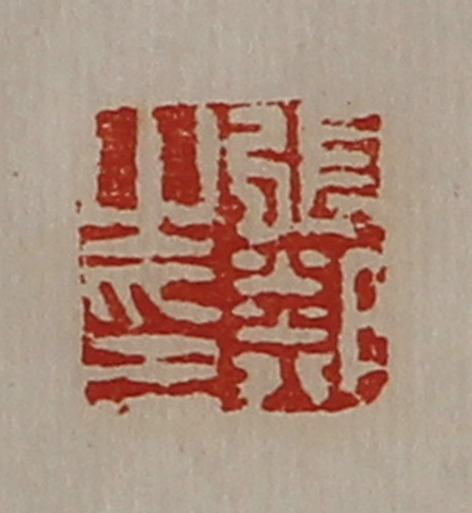 陈介祺(藏并辑)篆刻《张邻之印》图片
