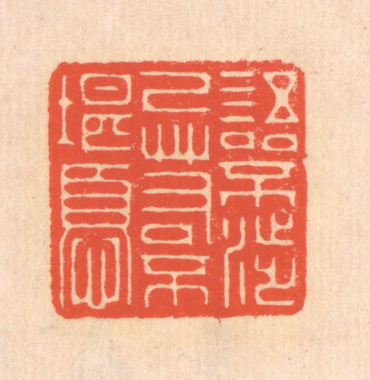 翁寿庾篆刻《语不涉己，若不堪忧》图片