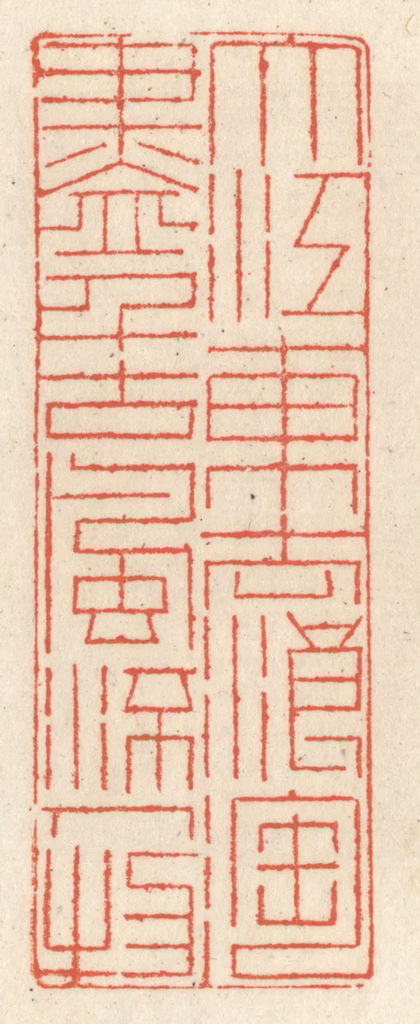 祝尧龄(辑)篆刻《大江东去浪淘尽，千古风流人物。》图片