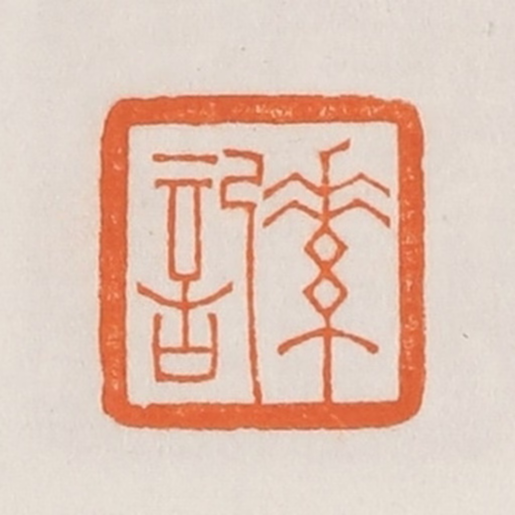 荣宝斋(辑)篆刻《素记》图片
