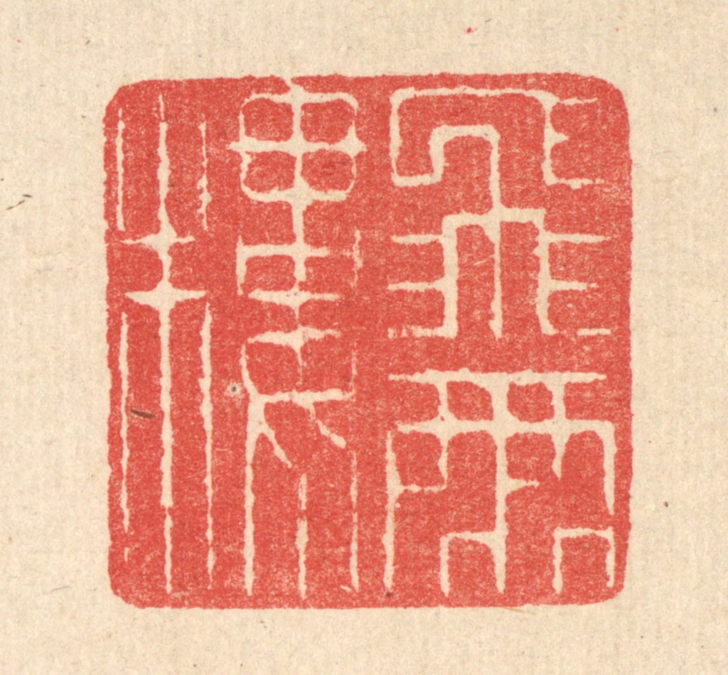 汪启淑(辑)篆刻《飞雨楼》图片