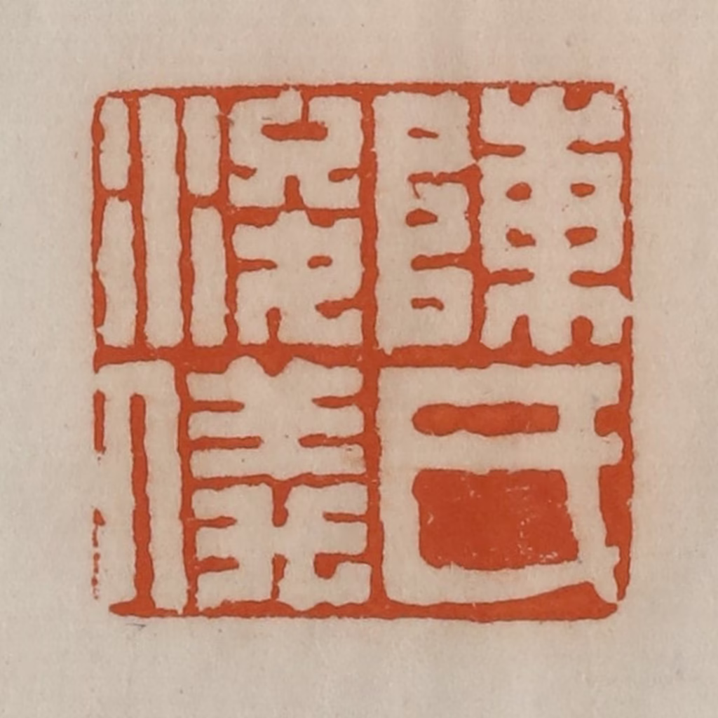 陈豫钟篆刻《陈氏浚仪》图片