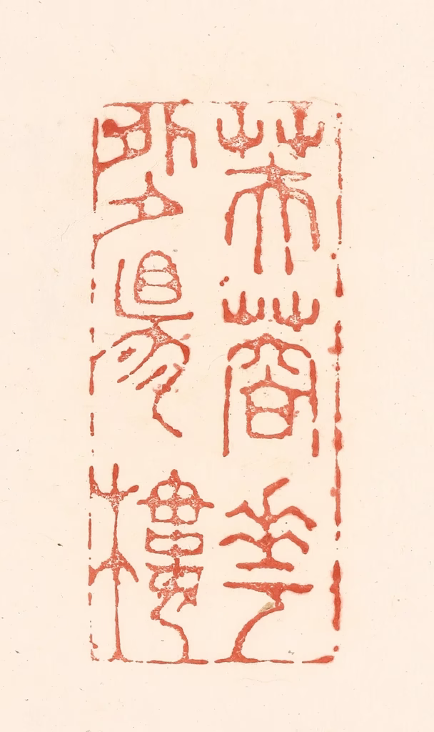 王俊(辑)篆刻《芙蓉花外夕阳楼》图片