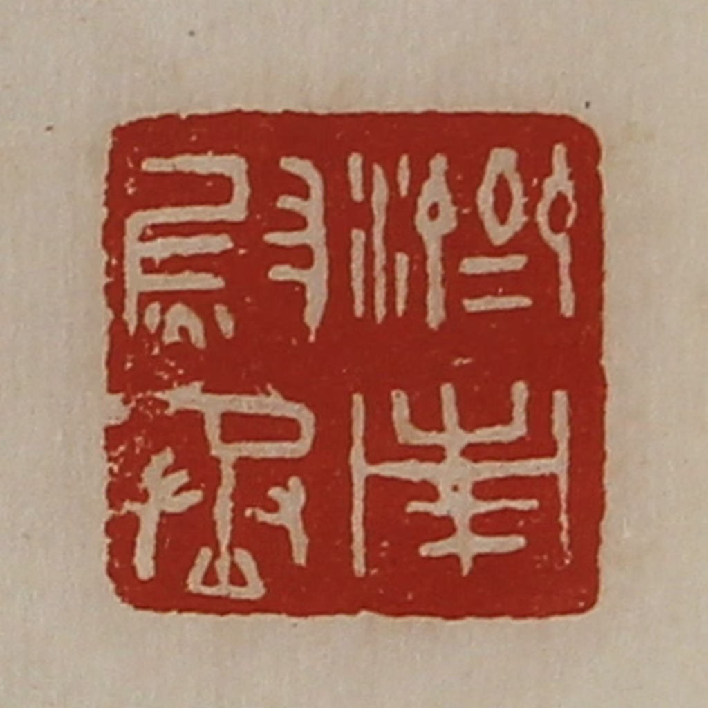 陈介祺(藏并辑)篆刻《济南尉丞》图片