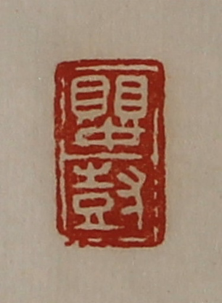 陈介祺(藏并辑)篆刻《婴尌》图片