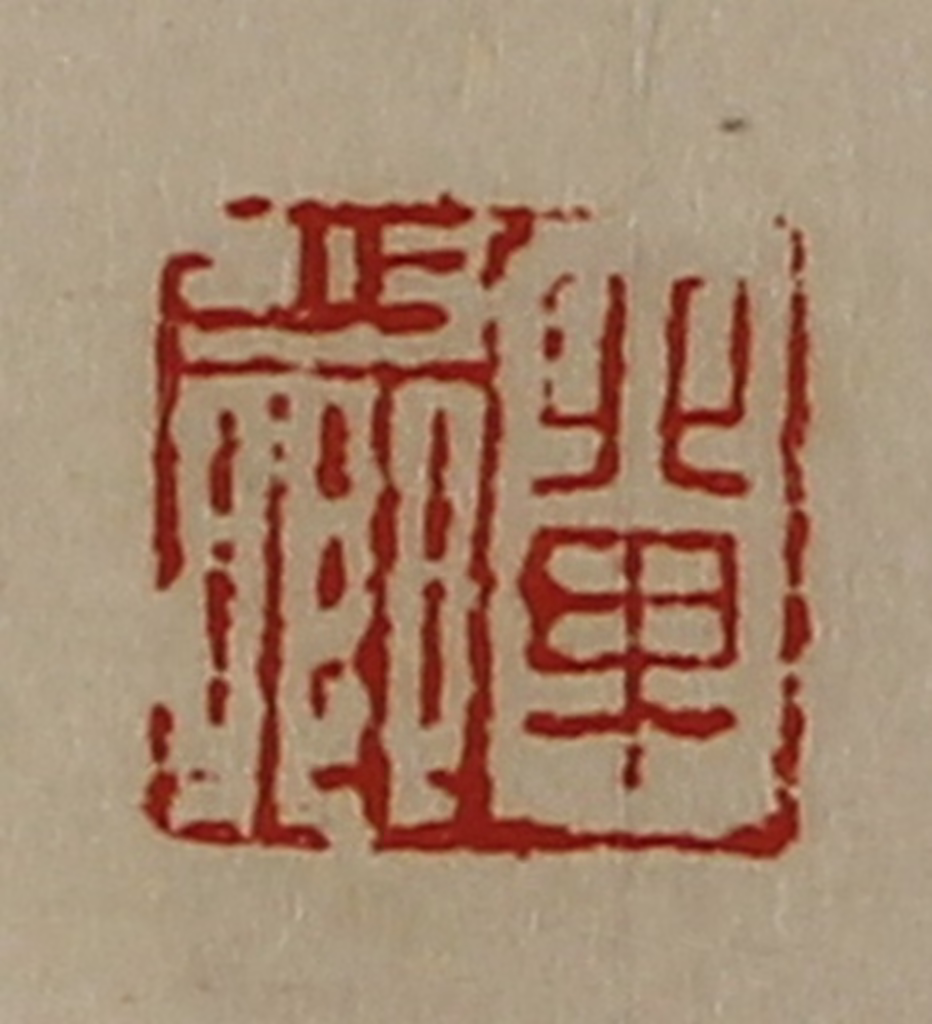 陈介祺(藏并辑)篆刻《单少卿》图片
