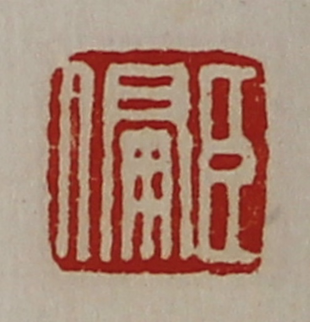 陈介祺(藏并辑)篆刻《臣偏》图片