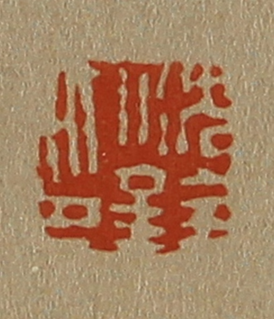 斋藤正谦(编纂)篆刻《沈铨印》图片