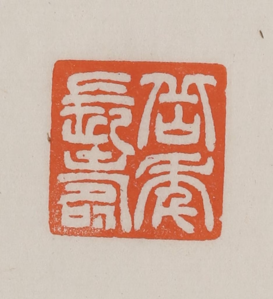 方善境(藏)篆刻《岳年长寿》图片