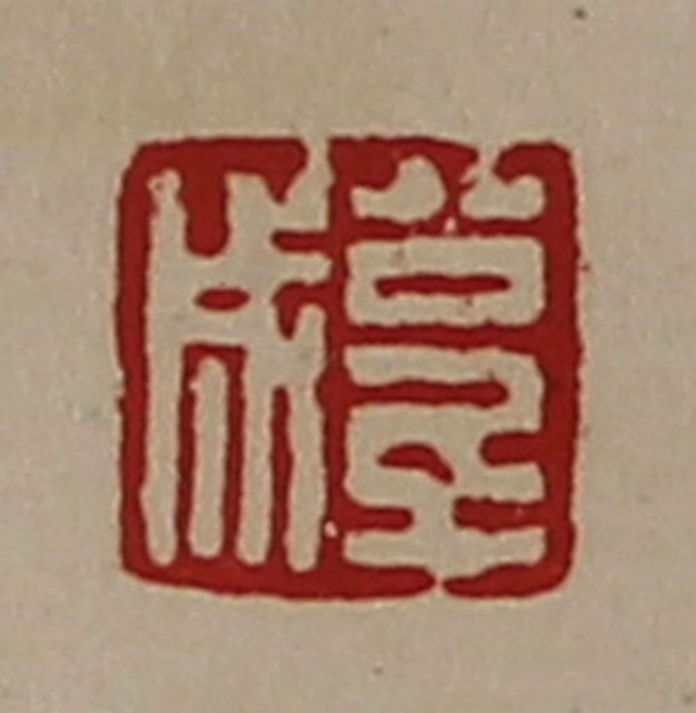 陈介祺(藏并辑)篆刻《公千成》图片