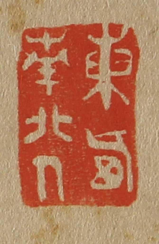 斋藤正谦(编纂)篆刻《东西南北人》图片