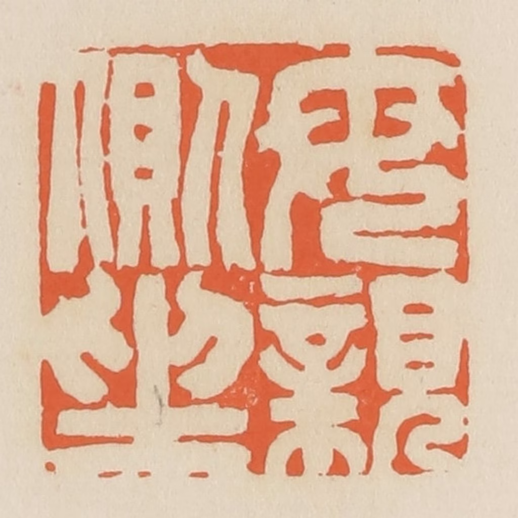 蒋鹤隣篆刻《母亲侧坐》图片