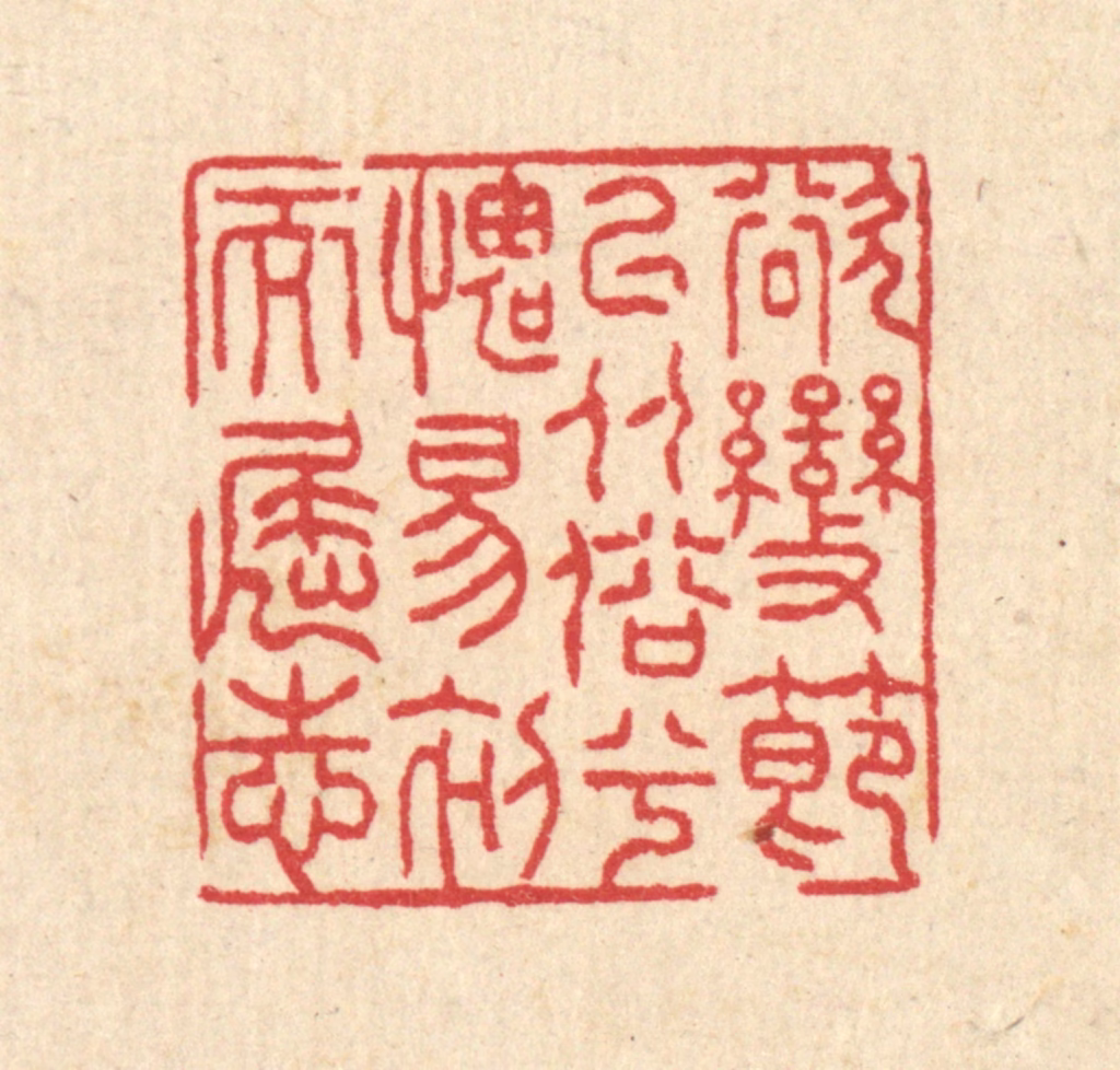 汪启淑(辑)篆刻《欲变节以从俗兮，媿易初而屈志》图片