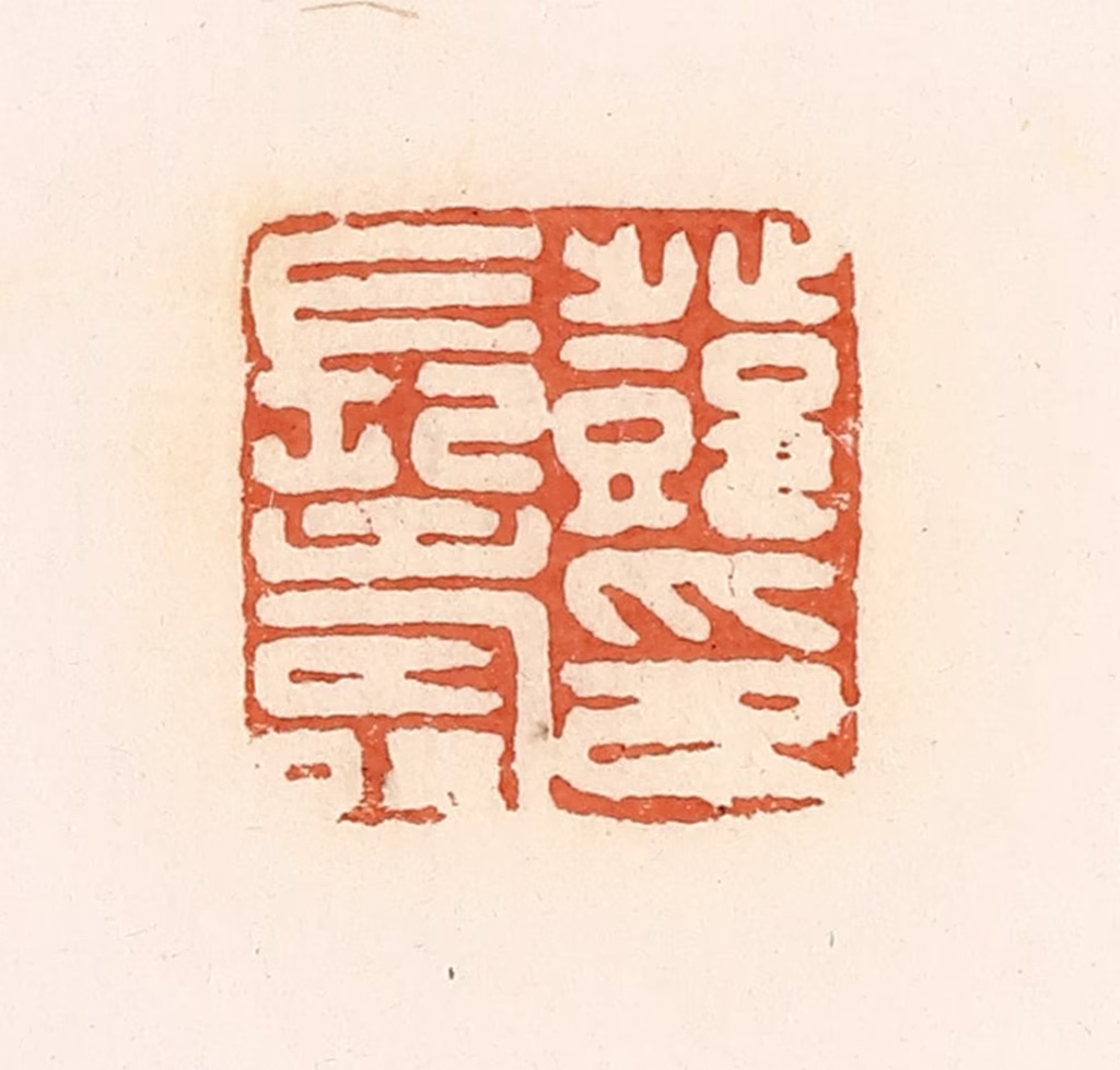 郭裕之(辑)篆刻《邓长寿印》图片
