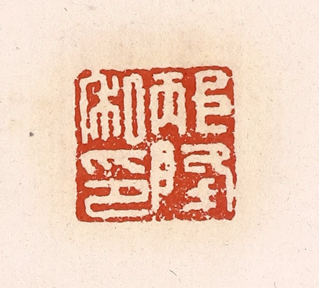 高庆龄、高嘉钰(辑)篆刻《邴降私印》图片