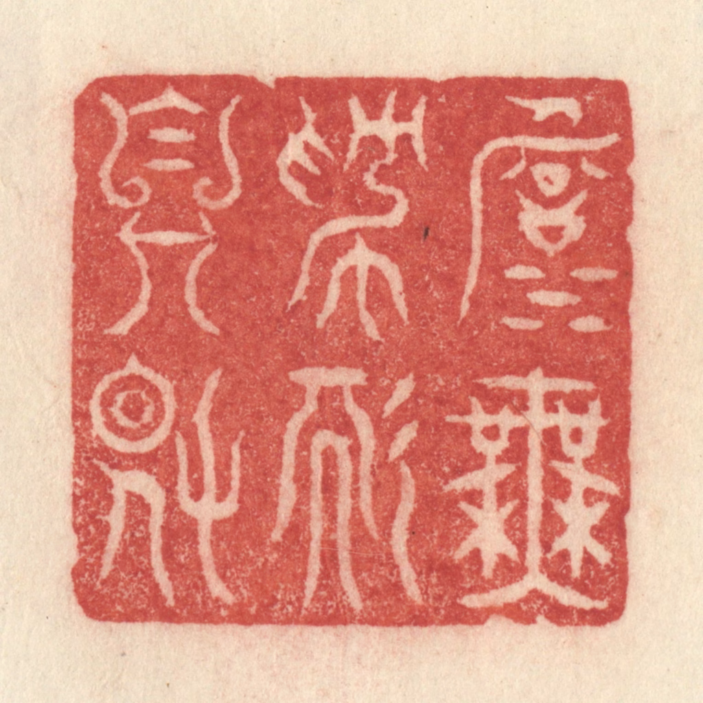 许容篆刻《淡无为而自得》图片