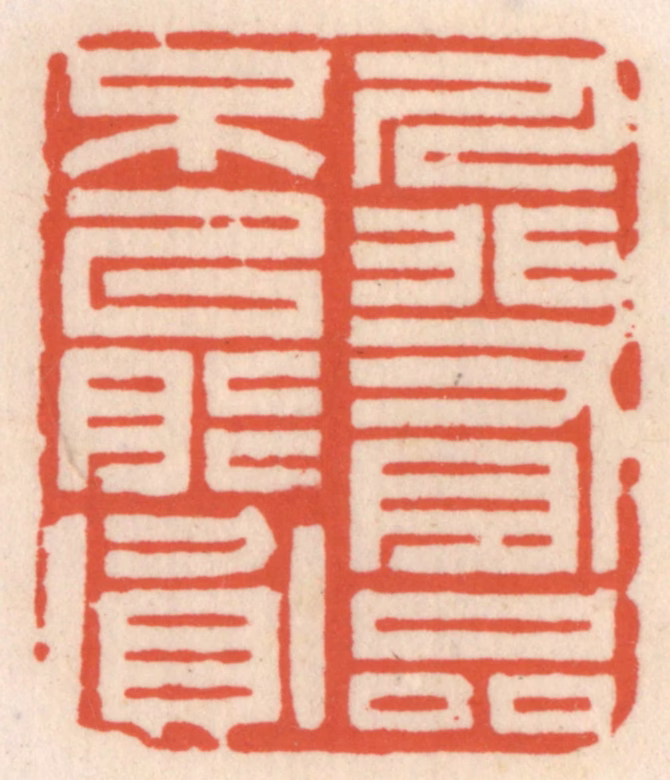 顾湘(辑)篆刻《人非有品不能贫》图片