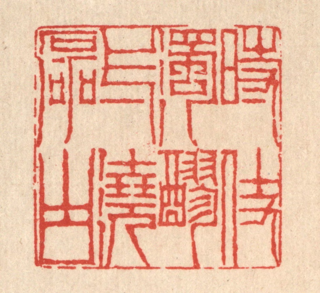陈錬篆刻《时仗浊醪，一浇磊块》图片