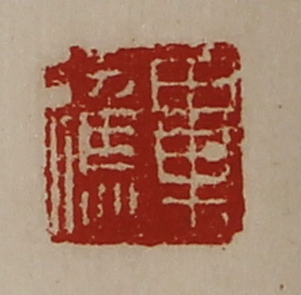 陈介祺(藏并辑)篆刻《毕应》图片